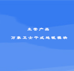 萬象衛(wèi)士干式地暖模塊