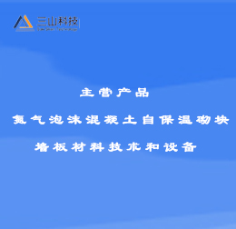 氮氣泡沫混凝土自保溫砌塊 墻板材料技術(shù)和設(shè)備